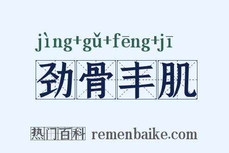 劲骨丰肌是什么意思的图片